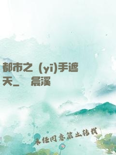 都市之醫(yī)手遮天
