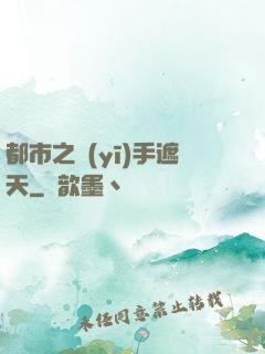 都市之醫(yī)手遮天