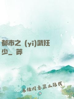 都市之醫(yī)武狂少