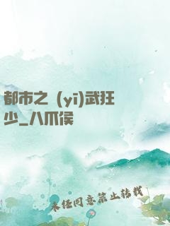 都市之醫(yī)武狂少