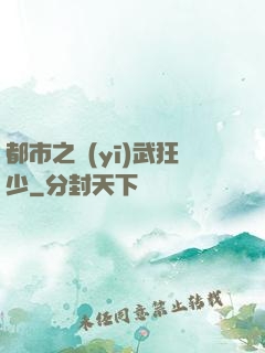 都市之醫(yī)武狂少