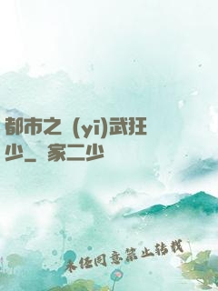 都市之醫(yī)武狂少