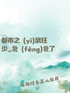 都市之醫(yī)武狂少