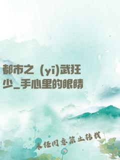 都市之醫(yī)武狂少