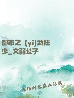 都市之醫(yī)武狂少
