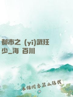 都市之醫(yī)武狂少