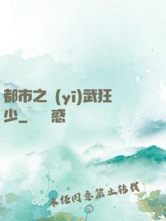 都市之醫(yī)武狂少