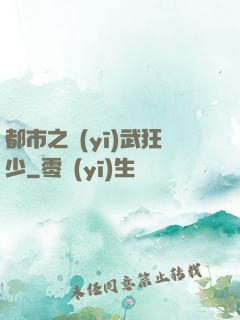都市之醫(yī)武狂少