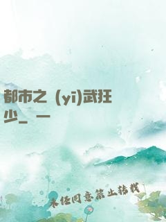 都市之醫(yī)武狂少
