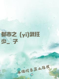 都市之醫(yī)武狂少