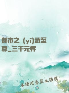 都市之醫(yī)武至尊