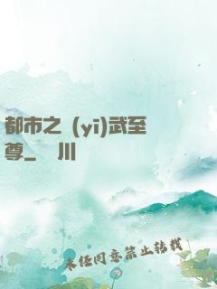 都市之醫(yī)武至尊