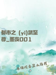都市之醫(yī)武至尊