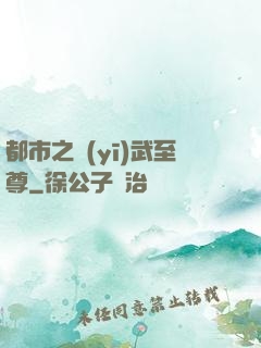 都市之醫(yī)武至尊