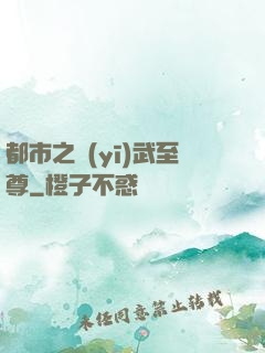 都市之醫(yī)武至尊