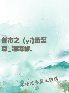 都市之醫(yī)武至尊