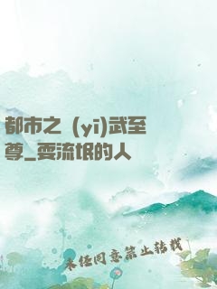 都市之醫(yī)武至尊