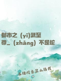 都市之醫(yī)武至尊