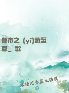 都市之醫(yī)武至尊