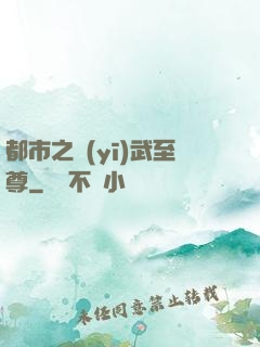都市之醫(yī)武至尊