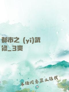 都市之醫(yī)武雙修