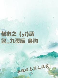 都市之醫(yī)武雙修