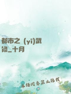 都市之醫(yī)武雙修