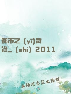 都市之醫(yī)武雙修