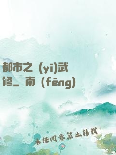 都市之醫(yī)武雙修