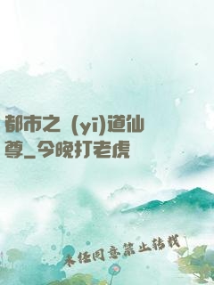 都市之醫(yī)道仙尊