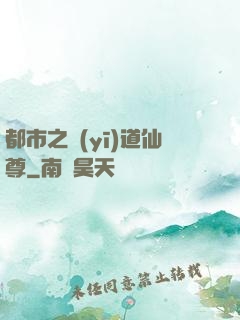 都市之醫(yī)道仙尊