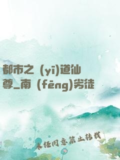 都市之醫(yī)道仙尊