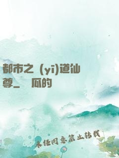 都市之醫(yī)道仙尊