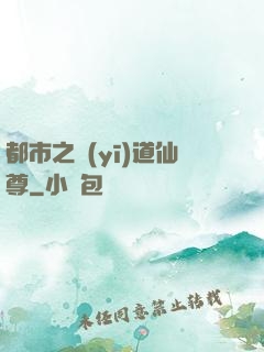 都市之醫(yī)道仙尊