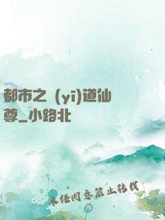 都市之醫(yī)道仙尊