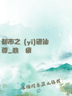 都市之醫(yī)道仙尊