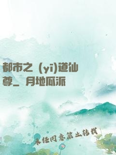 都市之醫(yī)道仙尊