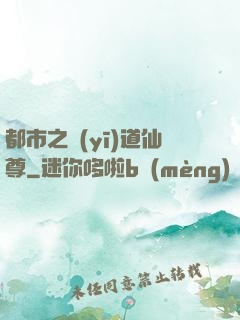 都市之醫(yī)道仙尊