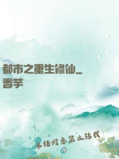 都市之重生修仙