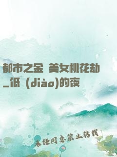 都市之金剛美女桃花劫