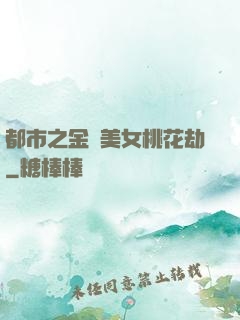 都市之金剛美女桃花劫