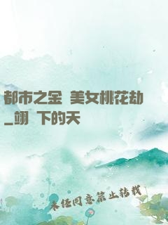 都市之金剛美女桃花劫