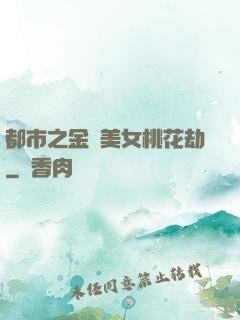 都市之金剛美女桃花劫