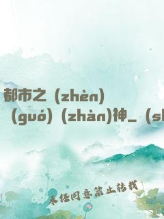 都市之鎮(zhèn)國(guó)戰(zhàn)神