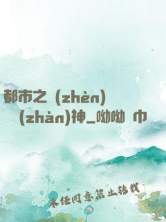 都市之鎮(zhèn)國戰(zhàn)神