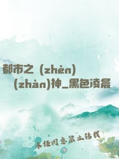 都市之鎮(zhèn)國戰(zhàn)神