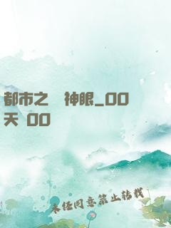 都市之鑒寶神眼