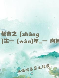 都市之長(zhǎng)生一萬(wàn)年
