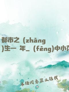 都市之長(zhǎng)生一萬年