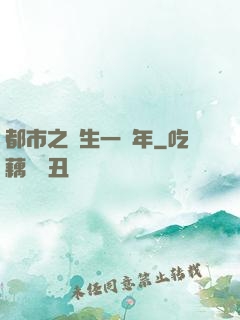 都市之長生一萬年